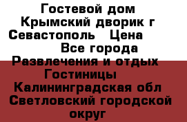     Гостевой дом «Крымский дворик»г. Севастополь › Цена ­ 1 000 - Все города Развлечения и отдых » Гостиницы   . Калининградская обл.,Светловский городской округ 